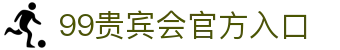 99贵宾会_99贵宾会官网_99真人